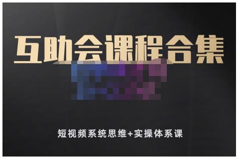 狗哥笔记的互助会课程合集，短视频系统思维+实操体系课-副业宇宙