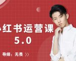 红商学院无畏小红书运营课5.0：从0开始，爆款笔记手到擒来-副业宇宙