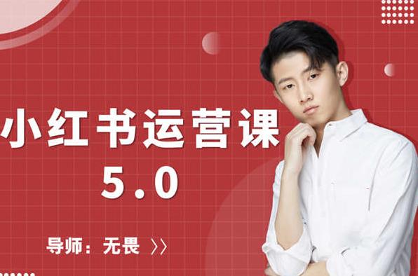 红商学院无畏小红书运营课5.0：从0开始，爆款笔记手到擒来-副业宇宙