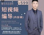 短视频编导先导课:文案公式,脚本拆解,逻辑算法,让你的视频更容易上热门-副业宇宙
