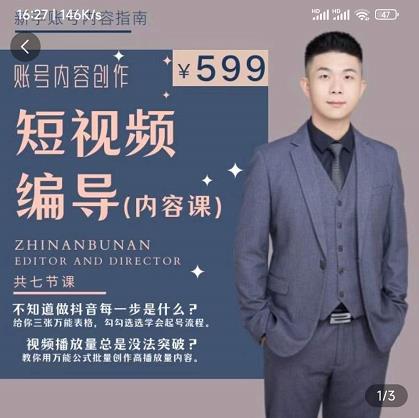 短视频编导先导课：​文案公式，脚本拆解，逻辑算法，让你的视频更容易上热门-副业宇宙