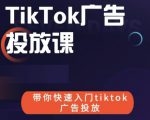 跨境B哥tiktok广告投放课,带你快速入门tiktok广告投放价值1680元-副业宇宙