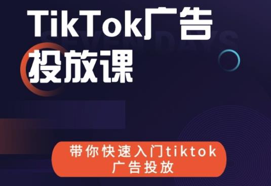 跨境B哥tiktok广告投放课，带你快速入门tiktok广告投放价值1680元-副业宇宙