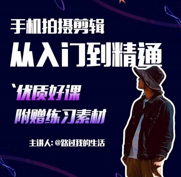 手机拍摄剪辑课：用手机拍出电影感短视频，零基础从入门到精通-副业宇宙