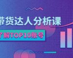 服装带货达人分析课：带你快速了解TOP10账号，玩转服装行业-副业宇宙