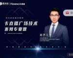 禾兴社·卡直播广场技术系列专业课,目前最强最全直播广场技术-副业宇宙