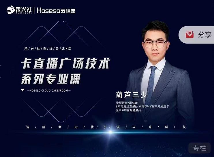 禾兴社·卡直播广场技术系列专业课，目前最强最全直播广场技术-副业宇宙