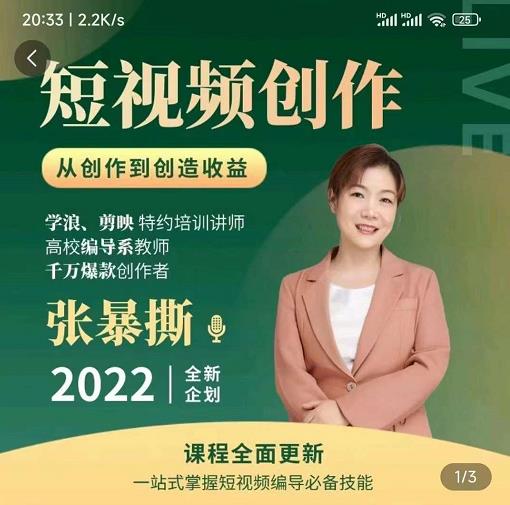 高质量短视频创作课，一站式掌握短视频编导必备技能-副业宇宙