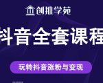 创推学苑抖音赚钱全套课程，玩转抖音涨粉与变现-副业宇宙