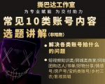 短视频常见10类账号内容选题讲解，解决各类账号拍什么的问题-副业宇宙