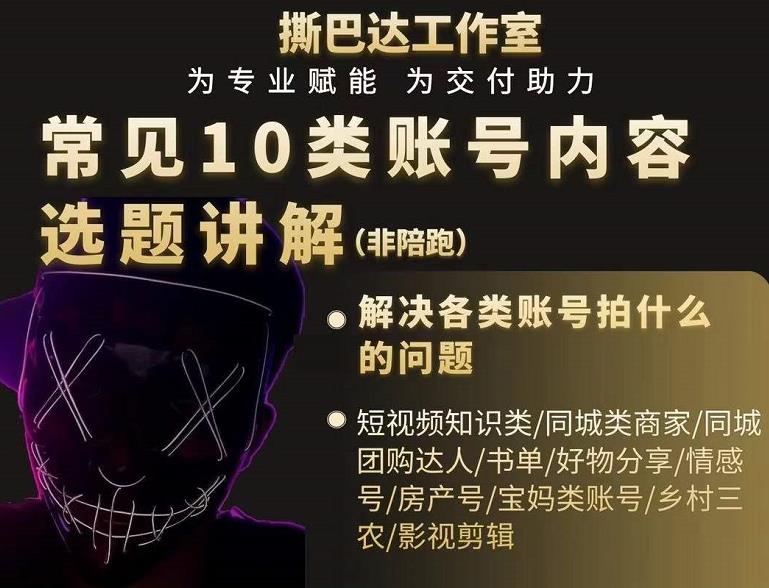 短视频常见10类账号内容选题讲解，解决各类账号拍什么的问题-副业宇宙