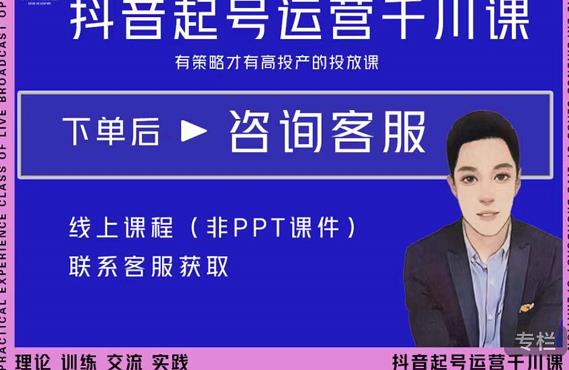 金龙·2022抖音直播带货起号运营千川课，有策略才有高投产的投放课-副业宇宙