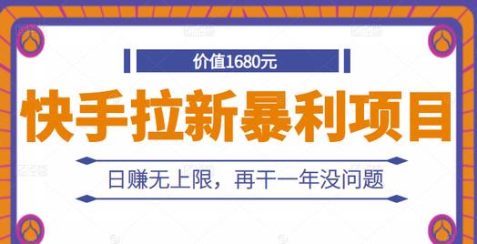 快手拉新暴利项目，有人已赚两三万，日赚无上限，再干一年没问题-副业宇宙