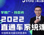 牛气学堂老衲2022直通车系统课+引力魔方系统课，精准拉新低价引流、卡位、收割-副业宇宙