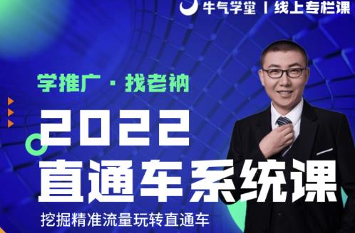 牛气学堂老衲2022直通车系统课+引力魔方系统课，精准拉新低价引流、卡位、收割-副业宇宙