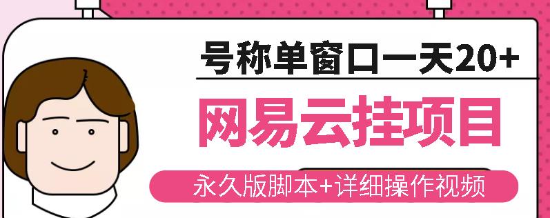 网易云挂机项目云梯挂机计划，永久版脚本+详细操作视频-副业宇宙