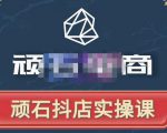 顽石电商·抖店自然流线上实操课【2022版】,从零教你做抖音小店-副业宇宙