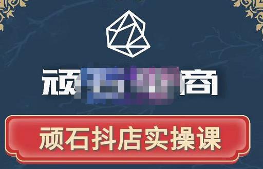 顽石电商·抖店自然流线上实操课【2022版】，从零教你做抖音小店-副业宇宙
