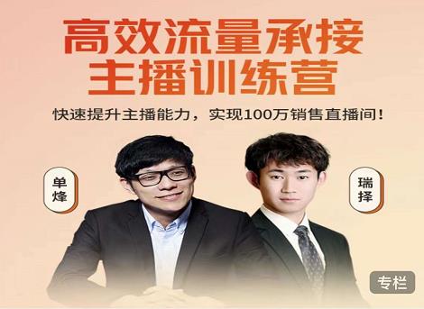 高效流量承接主播训练营：快速提升主播能力,实现100万销售直播间-副业宇宙