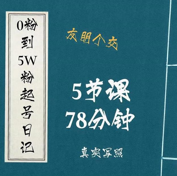 0粉到5万粉起号日记，​大志参谋起号经历及变现逻辑-副业宇宙