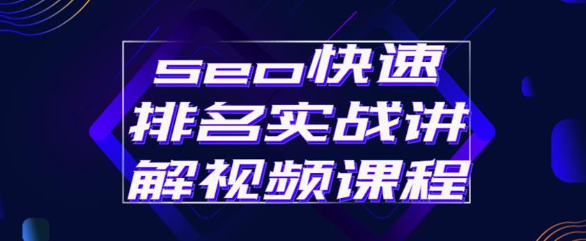 seo快速排名实战讲解视频课程，揭秘seo快排原理-副业宇宙