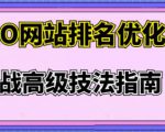 樊天华·SEO网站排名优化实战高级技法指南,让客户找到你-副业宇宙