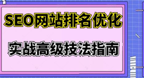 樊天华·SEO网站排名优化实战高级技法指南，让客户找到你-副业宇宙