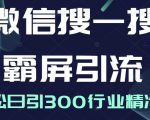 微信搜一搜霸屏引流课,打造被动精准引流系统,轻松日引300行业精准粉-副业宇宙