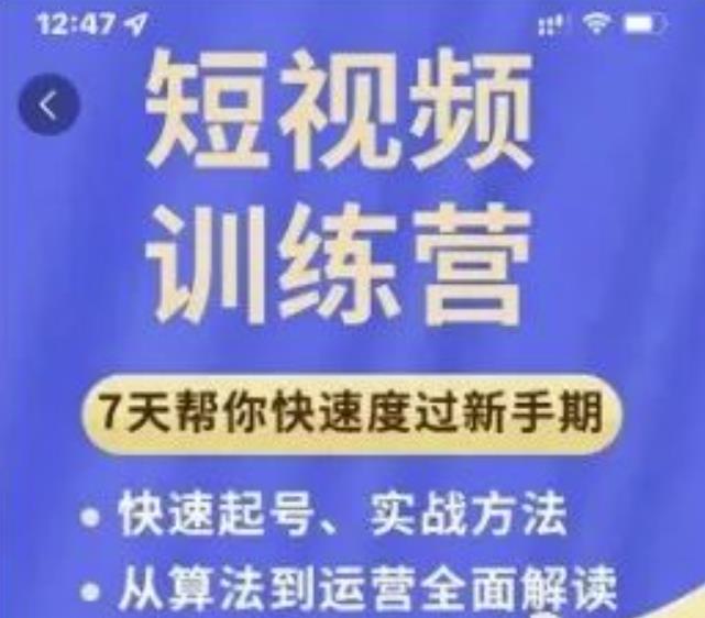 成哥从入门到精通7天短视频运营训练营，理论、实战、创新共42节课-副业宇宙