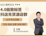 抖隐门·2022抖店无货源店群,极致标签4.0盈利系统价值999元-副业宇宙