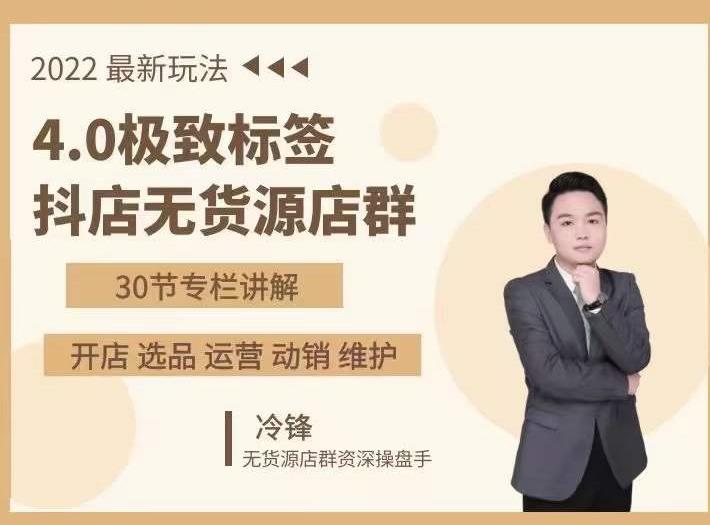 抖隐门·2022抖店无货源店群，极致标签4.0盈利系统价值999元-副业宇宙