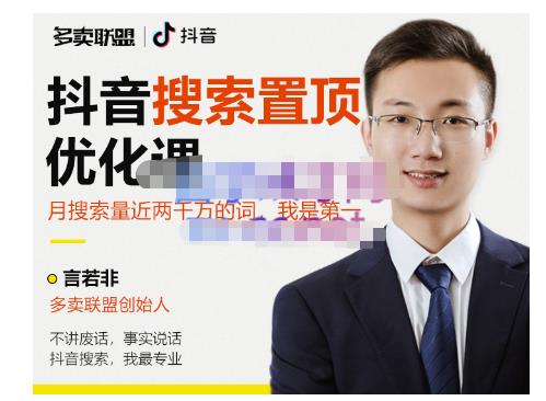 多卖联盟·抖音搜索置顶优化，不讲废话，事实说话价值599元-副业宇宙