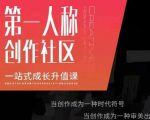 亲爱的安先第生一人称创作社课区程,一站式成长升值课-副业宇宙