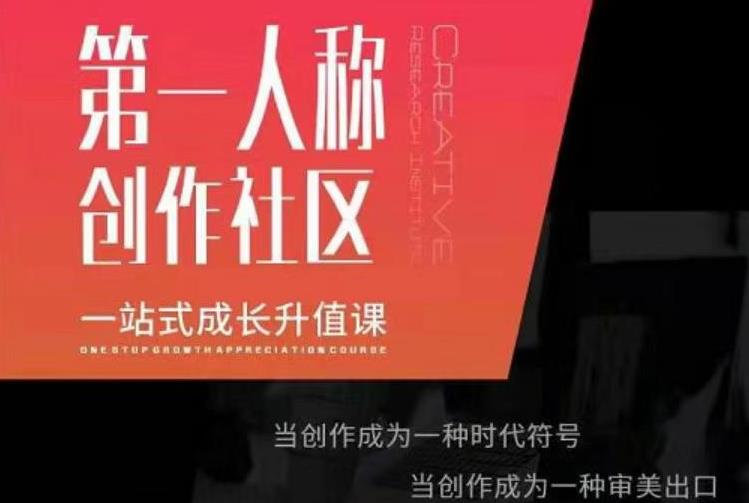 亲爱的安先第生‬一人称创作社课区‬程，一站式成长升值课-副业宇宙