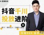 大力说·千川进阶课:千川投放细节实操,从入门到精通一站式解决-副业宇宙