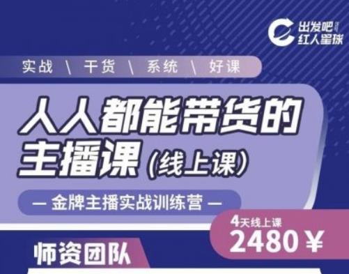 出发吧红人星球人人都能带货的主播课，让直播间人气翻倍的秘密-副业宇宙