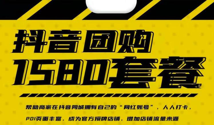 实体店抖音团购服务套餐-包上优质店铺榜单，帮助商家在抖音同城拥有自己的“网红账号”-副业宇宙
