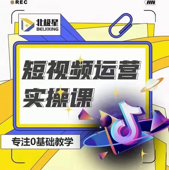 北极星-阿辉短视频运营实操班，0-1系统教学，​7-15天独立运营账号-副业宇宙
