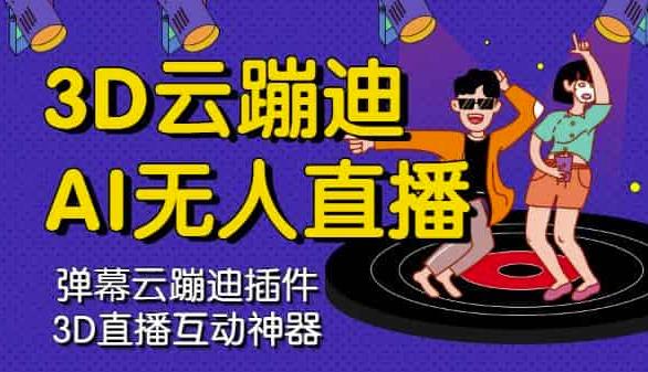 3D云蹦迪AI无人直播卡通破解版，内含操作视频详细教程-副业宇宙