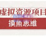 摸鱼思维·虚拟资源掘金课,虚拟资源的全套玩法 价值1880元-副业宇宙