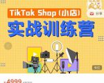疯人院TikTok Shop小店先疯训练营,开启2022年海外小店带货,从0到1掌握TK小店运营-副业宇宙