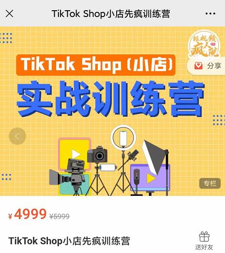 疯人院TikTok Shop小店先疯训练营，开启2022年海外小店带货，从0到1掌握TK小店运营-副业宇宙