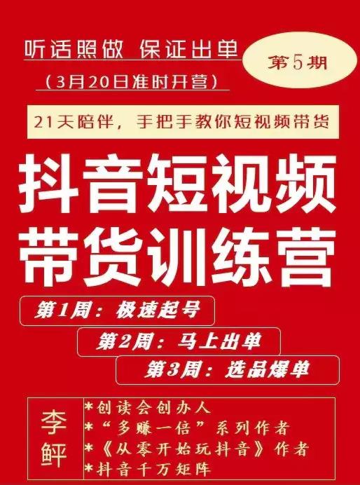 李鲆·抖短音‬视频带货练训‬营第五期，手把教手‬你短视带频‬货，听照话‬做，保证出单-副业宇宙