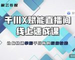 枫芸传媒-线上千川提升课,提升千川认知,提升千川投放效果-副业宇宙