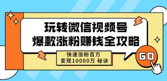 玩转微信视频号爆款涨粉赚钱全攻略，快速涨粉百万变现万元秘诀-副业宇宙
