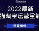 电商大参老梁新课,2022最新天猫淘宝运营全能课,助力店铺营销-副业宇宙