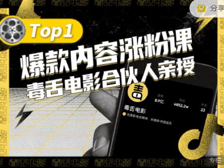 【毒舌电影合伙人亲授】抖音爆款内容涨粉课，5000万抖音大号首次披露涨粉机密-副业宇宙