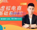 突围学堂·虚拟电商基础系列课(入门必修),每天操作1小时,每月多赚10000-副业宇宙