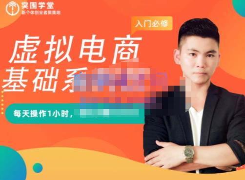 突围学堂·虚拟电商基础系列课（入门必修），每天操作1小时，每月多赚10000-副业宇宙