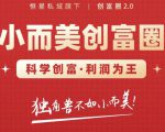 肖厂长创富圈2.0之【小而美创富圈】,108招科学创富底层逻辑，让你少采坑涨利润-副业宇宙